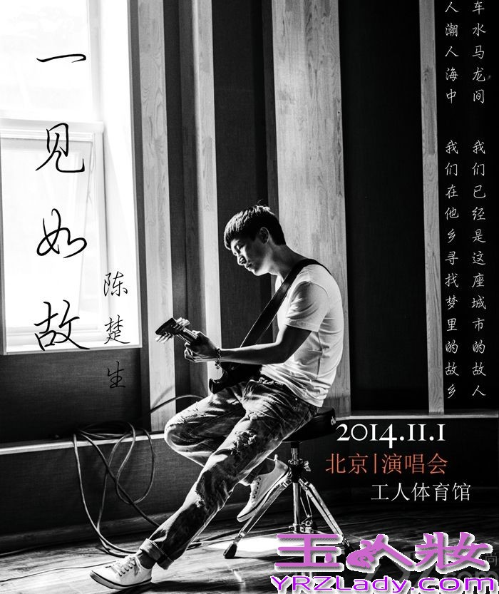 今日，华谊兄弟旗下当红歌手，实力唱作人陈楚生2014年度“一见如故”全国巡回演唱会海报惊喜曝光，身着T恤、牛仔的陈楚生展现了专属于他“干净、温暖”的独特气质。这一系列由著名艺术家、音乐人张亚东首次跨界拍摄的作品，一经面世便令人惊艳、称赞不绝。经典的拍摄风格，黑白的成像效果，一切都与陈楚生追求简单音乐的理念不谋而合。据悉，陈楚生“一见如故”全国巡回演唱会首站将于11月1日唱响北京工人体育馆，敬请期待！