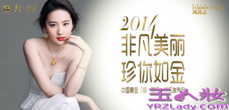 当年宅男们心目中的神仙姐姐刘亦菲近日代言了国内某黄金珠宝品牌，并拍摄了一组时尚写真图片，蜕变后的刘亦菲看起来更加成熟大气，身穿黑色与白色的礼服演绎珠宝的奢华，更多的是十足的女人味。
