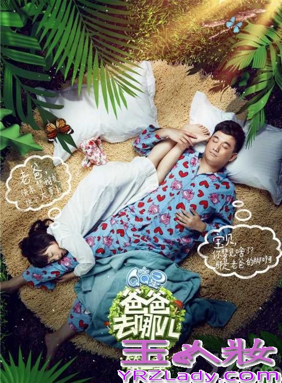 《爸爸去哪儿》第二季开播,嘉宾包括运动员杨威父子、演员吴镇宇父子、演员黄磊父女、演员陆毅父女以及歌手曹格和一对儿女,今天我们来看看这5对嘉宾的宣传海报吧，穿着睡衣躺在从林中，生趣盎然，连睡姿都这么的萌~~