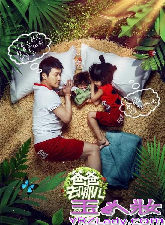 《爸爸去哪儿》第二季开播,嘉宾包括运动员杨威父子、演员吴镇宇父子、演员黄磊父女、演员陆毅父女以及歌手曹格和一对儿女,今天我们来看看这5对嘉宾的宣传海报吧，穿着睡衣躺在从林中，生趣盎然，连睡姿都这么的萌~~