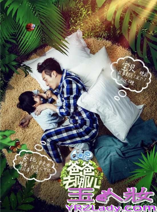 《爸爸去哪儿》第二季开播,嘉宾包括运动员杨威父子、演员吴镇宇父子、演员黄磊父女、演员陆毅父女以及歌手曹格和一对儿女,今天我们来看看这5对嘉宾的宣传海报吧，穿着睡衣躺在从林中，生趣盎然，连睡姿都这么的萌~~