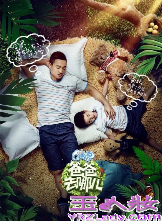 《爸爸去哪儿》第二季开播,嘉宾包括运动员杨威父子、演员吴镇宇父子、演员黄磊父女、演员陆毅父女以及歌手曹格和一对儿女,今天我们来看看这5对嘉宾的宣传海报吧，穿着睡衣躺在从林中，生趣盎然，连睡姿都这么的萌~~