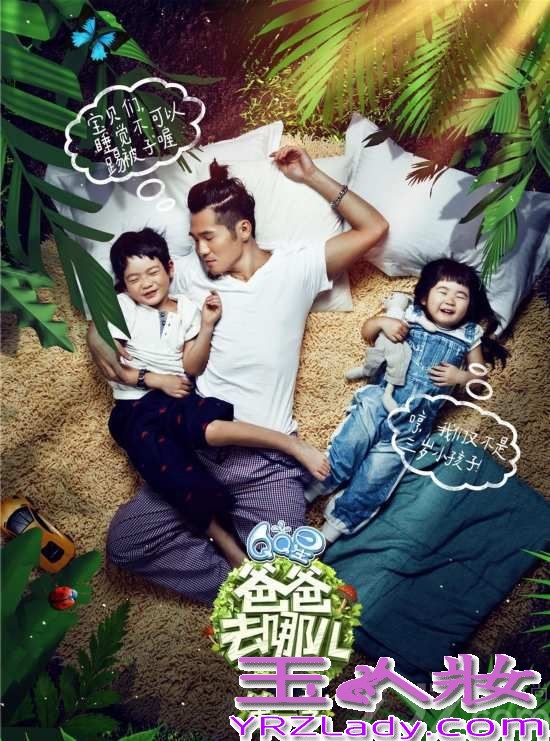 《爸爸去哪儿》第二季开播,嘉宾包括运动员杨威父子、演员吴镇宇父子、演员黄磊父女、演员陆毅父女以及歌手曹格和一对儿女,今天我们来看看这5对嘉宾的宣传海报吧，穿着睡衣躺在从林中，生趣盎然，连睡姿都这么的萌~~