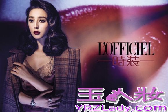 近日，为庆祝有“时装圣经”美誉的《L’OFFICIEL》 92周年生日，《时装L’OFFICIEL》杂志特邀范冰冰拍摄《L’OFFICIEL》 92周年全球庆典刊封面。经典的80年代复古风格，惊艳魅惑，摄人心魄，把女神无可挑剔的美貌散发的淋漓尽致。出道16年，范冰冰办学校、开公司、投资影片、做慈善，样样风生水起。她可以在酒桌上拼干酒杯，转身就可以去为自己的艺术学校剪彩；可以穿上“平凡”的衣装饰演角色，也可以转身就出现在最顶尖的秀场。她说，要想过上自己想过的生活，女人一定要学会选择。做什么样的事，放弃什么样的人，拥有什么样的青春，交往什么样的男人，自己一定要心中有数。