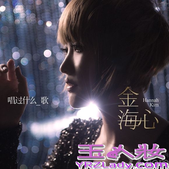 10月17日，华语乐坛创作才女金海心的新单曲《唱过什么歌》登陆国内各大网站，随着新歌一起推出的还有一组金海心的最新单曲写真大图，在歌曲的预告照片中，整体呈现了黑白风格的形态，也暗喻了海心的音乐主张：音乐的世界里非黑即白，绝无灰色地带。而在这次单曲正式发布之际，金海心的这一组照片又为我们呈现出了一种完全不同的感觉。照片中妆容清淡的海心落寞地在画面中央形单影只，就像阅读张爱玲的小说，繁华之处，越显苍凉，强烈的对比给人带来了无尽的孤独感。这也正是金海心游走歌坛14年的真切感受，越繁华，便越孤独。