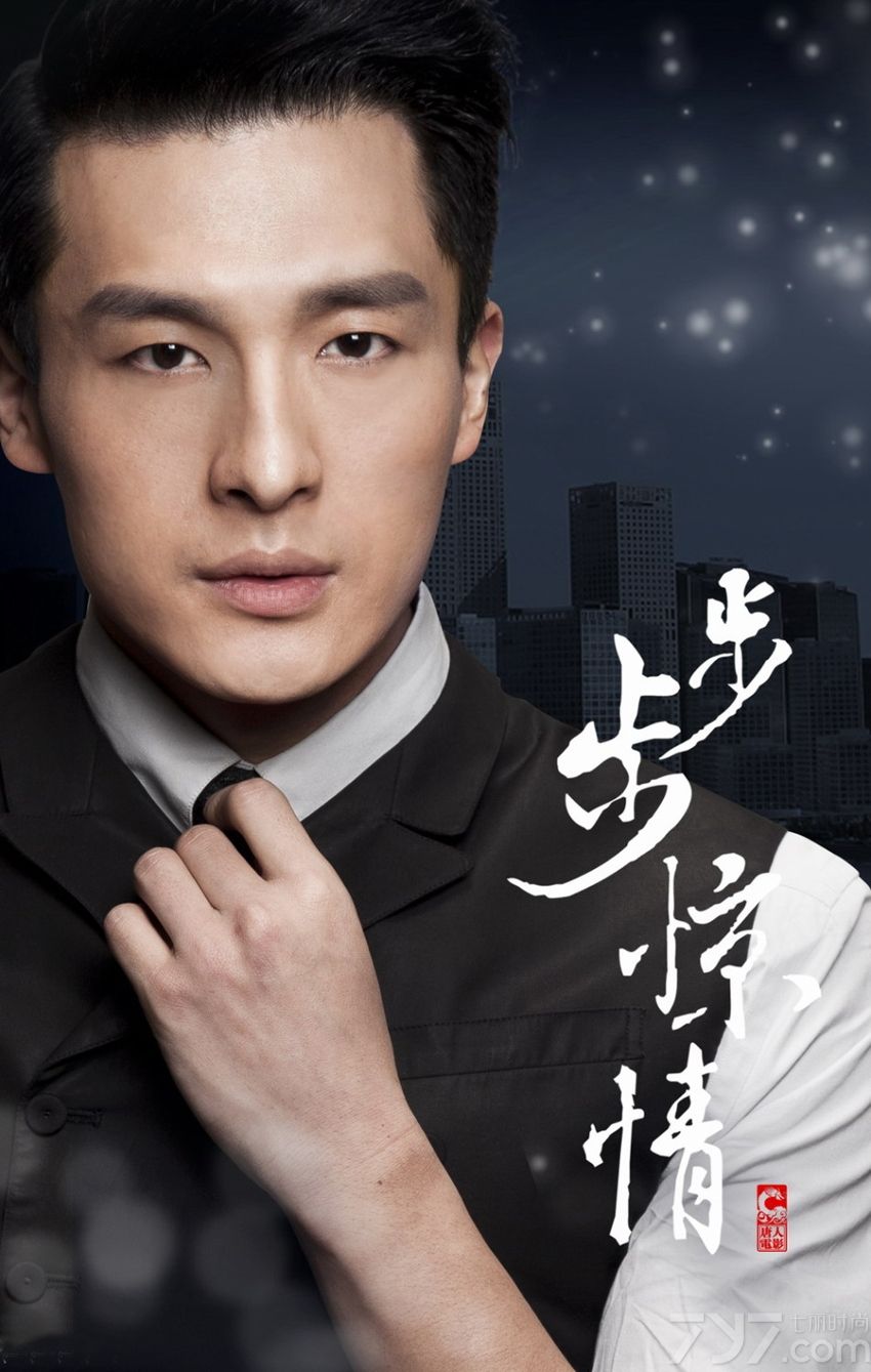 《步步惊心》第二部《步步惊情》曝光了第二批人物定装海报，酷冷装扮誓要续写商战题材，将上一部的遗憾在步步惊情中得到圆满的结局。