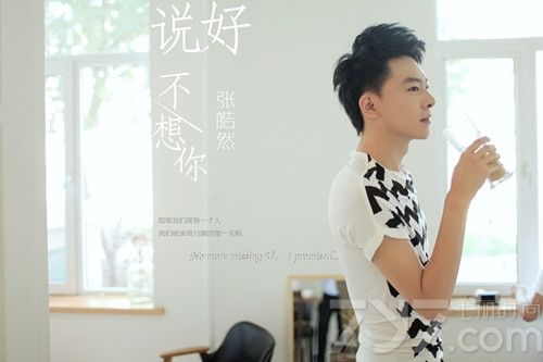 <p>在这个六月，时隔两年，&ldquo;皓式小清新&rdquo;再次来袭！&ldquo;变身潮男&rdquo;的全能艺人张皓然告别青涩小男生的初恋，为你送上感人至深、心潮涌动的重量级情歌《说好不想你》。</p>