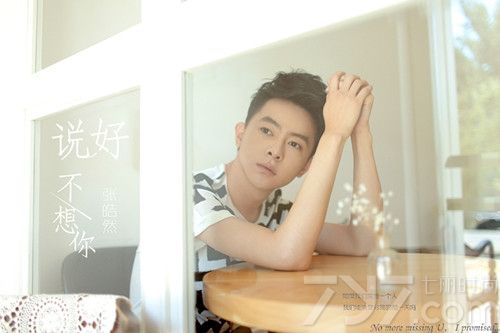 <p>在这个六月，时隔两年，&ldquo;皓式小清新&rdquo;再次来袭！&ldquo;变身潮男&rdquo;的全能艺人张皓然告别青涩小男生的初恋，为你送上感人至深、心潮涌动的重量级情歌《说好不想你》。</p>