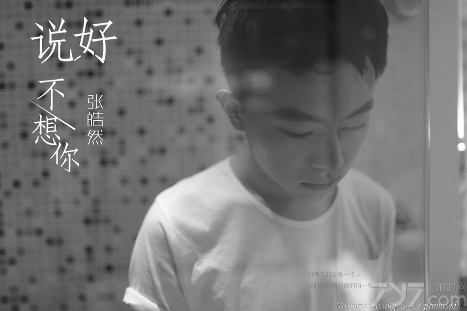 <p>在这个六月，时隔两年，&ldquo;皓式小清新&rdquo;再次来袭！&ldquo;变身潮男&rdquo;的全能艺人张皓然告别青涩小男生的初恋，为你送上感人至深、心潮涌动的重量级情歌《说好不想你》。</p>