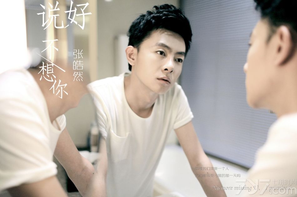<p>在这个六月，时隔两年，&ldquo;皓式小清新&rdquo;再次来袭！&ldquo;变身潮男&rdquo;的全能艺人张皓然告别青涩小男生的初恋，为你送上感人至深、心潮涌动的重量级情歌《说好不想你》。</p>