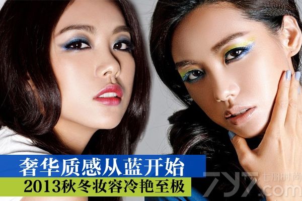 冬季已至，夏日的粉嫩系妆容似乎已不适合出现在这个季节了。取而代之的，是深色系的彩妆。而2013年的秋冬，服装色调走向沉郁，各大设计师品牌纷纷以蓝色调眼妆拉提声势！与以往相比，今年的蓝色眼妆则多了一抹艳丽。这些细节的改变，令你的妆容在秋冬也刮起了一股暖流。