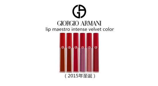 阿玛尼哑光唇釉试色,阿玛尼唇釉试色,阿玛尼2015唇釉试色